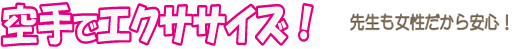 空手でエクササイズ